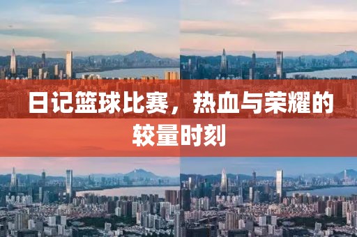 日記籃球比賽，熱血與榮耀的較量時刻