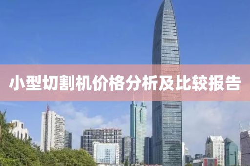 小型切割機(jī)價(jià)格分析及比較報(bào)告