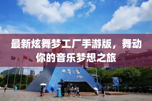 最新炫舞夢工廠手游版，舞動你的音樂夢想之旅