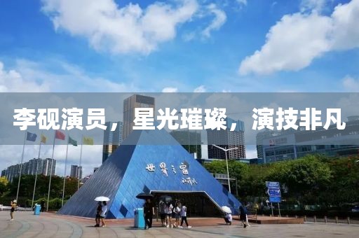 李硯演員，星光璀璨，演技非凡