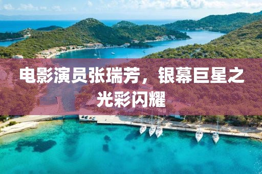 電影演員張瑞芳，銀幕巨星之光彩閃耀