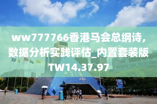 ww777766香港馬會總綱詩,數(shù)據(jù)分析實踐評估_內(nèi)置套裝版TW14.37.97