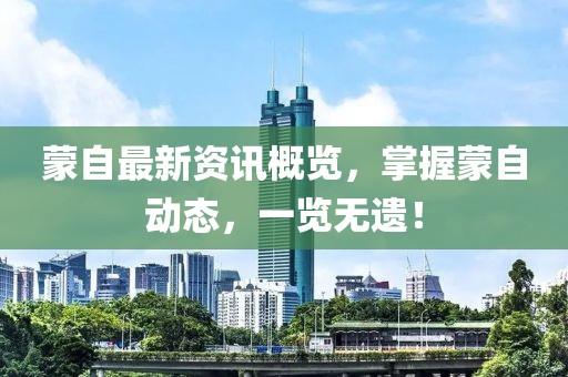 蒙自最新資訊概覽，掌握蒙自動態(tài)，一覽無遺！