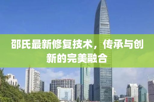 邵氏最新修復(fù)技術(shù)，傳承與創(chuàng)新的完美融合