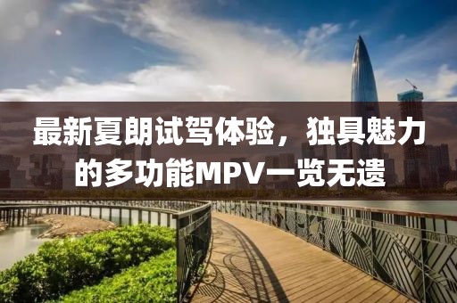 最新夏朗試駕體驗，獨具魅力的多功能MPV一覽無遺