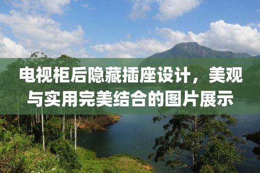 電視柜后隱藏插座設(shè)計(jì)，美觀與實(shí)用完美結(jié)合的圖片展示