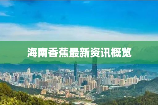 海南香蕉最新資訊概覽