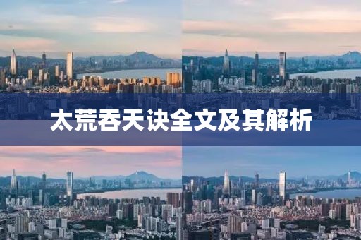 太荒吞天訣全文及其解析