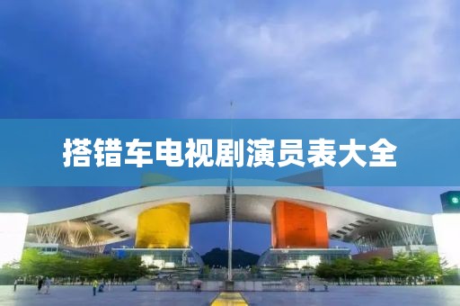 搭錯(cuò)車電視劇演員表大全