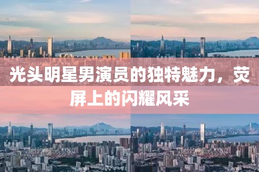 光頭明星男演員的獨(dú)特魅力，熒屏上的閃耀風(fēng)采