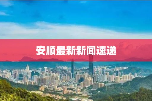 安順最新新聞速遞
