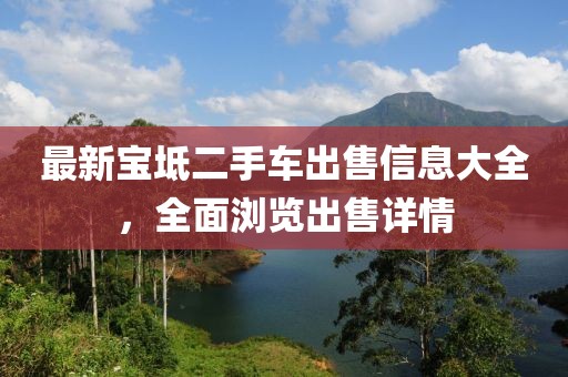 最新寶坻二手車出售信息大全，全面瀏覽出售詳情