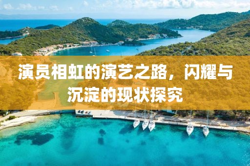 演員相虹的演藝之路，閃耀與沉淀的現(xiàn)狀探究
