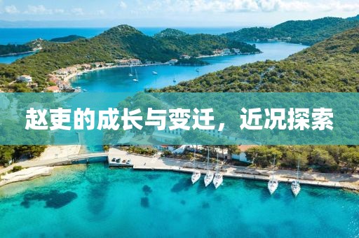 趙吏的成長與變遷，近況探索