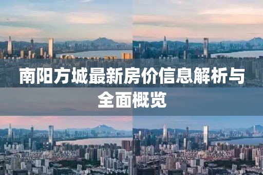 南陽方城最新房價信息解析與全面概覽