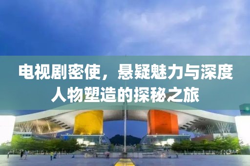 電視劇密使，懸疑魅力與深度人物塑造的探秘之旅