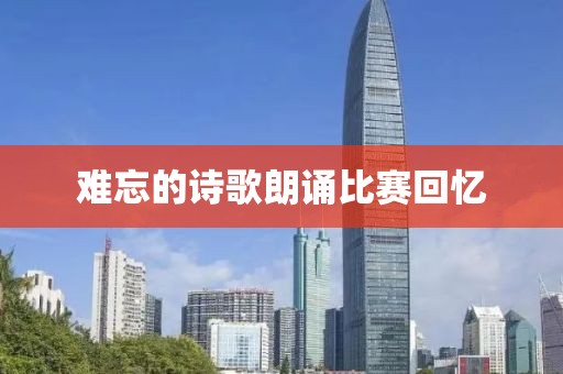 難忘的詩歌朗誦比賽回憶