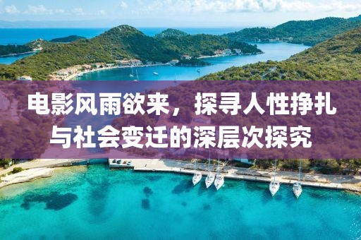 電影風(fēng)雨欲來，探尋人性掙扎與社會變遷的深層次探究