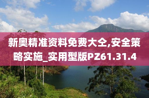 新奧精準資料免費大仝,安全策略實施_實用型版PZ61.31.4