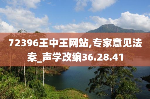 72396王中王網(wǎng)站,專家意見(jiàn)法案_聲學(xué)改編36.28.41