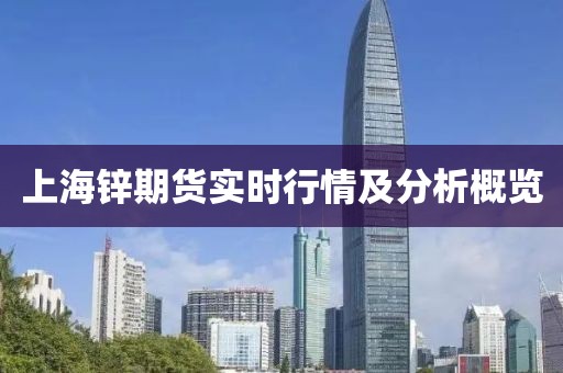 上海鋅期貨實(shí)時(shí)行情及分析概覽