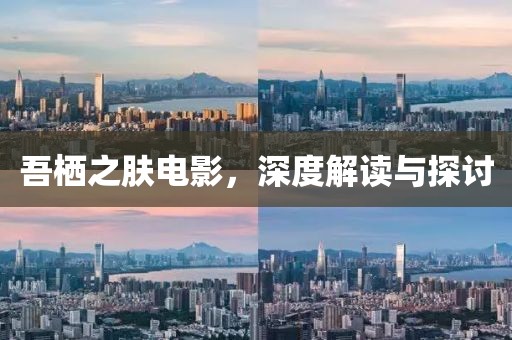 吾棲之膚電影，深度解讀與探討