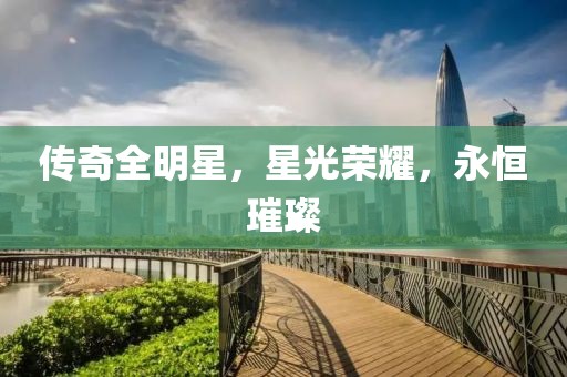 傳奇全明星，星光榮耀，永恒璀璨