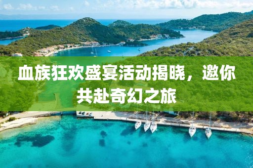 血族狂歡盛宴活動(dòng)揭曉，邀你共赴奇幻之旅