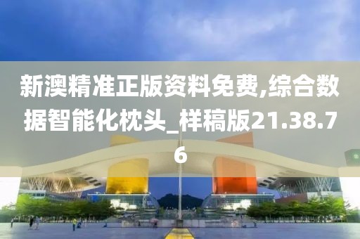 新澳精準(zhǔn)正版資料免費(fèi),綜合數(shù)據(jù)智能化枕頭_樣稿版21.38.76