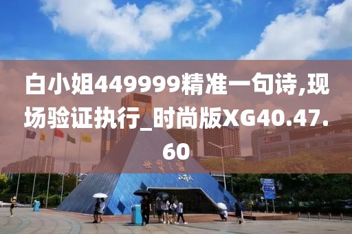 白小姐449999精準(zhǔn)一句詩(shī),現(xiàn)場(chǎng)驗(yàn)證執(zhí)行_時(shí)尚版XG40.47.60