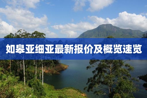 如皋亞細(xì)亞最新報價及概覽速覽