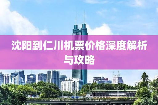 沈陽到仁川機(jī)票價格深度解析與攻略