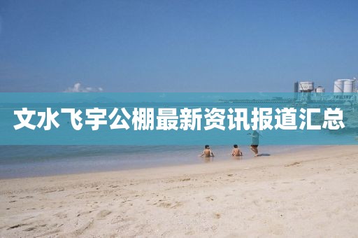 文水飛宇公棚最新資訊報(bào)道匯總