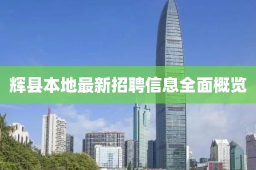 輝縣本地最新招聘信息全面概覽