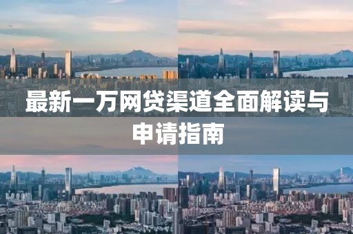 最新一萬網(wǎng)貸渠道全面解讀與申請指南