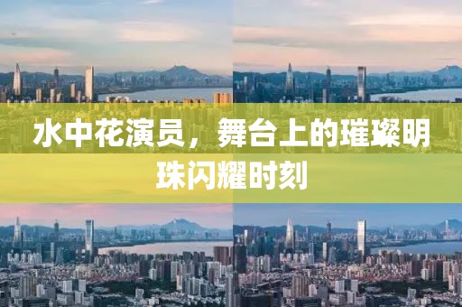 水中花演員，舞臺上的璀璨明珠閃耀時刻