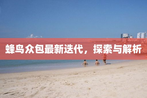 蜂鳥眾包最新迭代，探索與解析