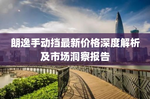 朗逸手動擋最新價(jià)格深度解析及市場洞察報(bào)告