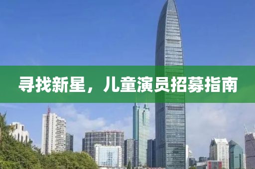 尋找新星，兒童演員招募指南