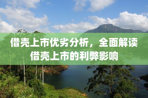 借殼上市優(yōu)劣分析，全面解讀借殼上市的利弊影響