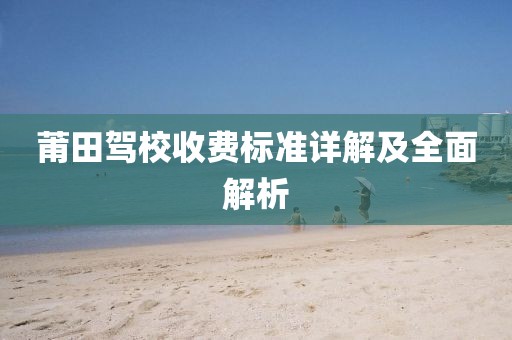 莆田駕校收費標準詳解及全面解析