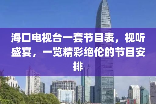 ?？陔娨暸_(tái)一套節(jié)目表，視聽盛宴，一覽精彩絕倫的節(jié)目安排