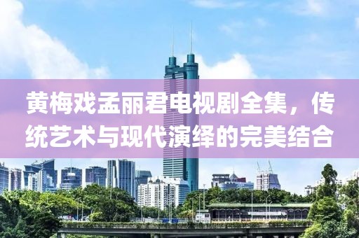 江南煙雨斷橋殤 第18頁(yè)