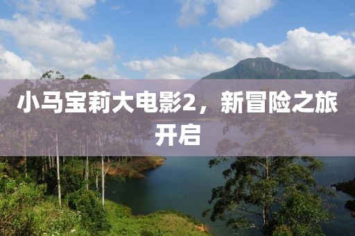 小馬寶莉大電影2，新冒險之旅開啟
