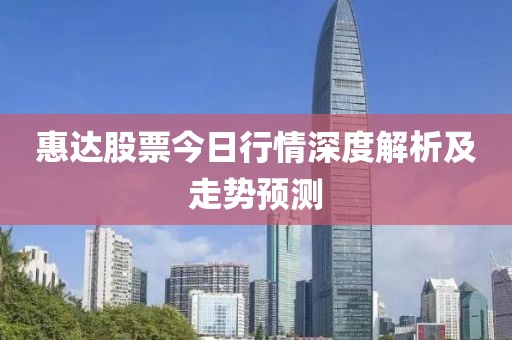 惠達(dá)股票今日行情深度解析及走勢(shì)預(yù)測(cè)