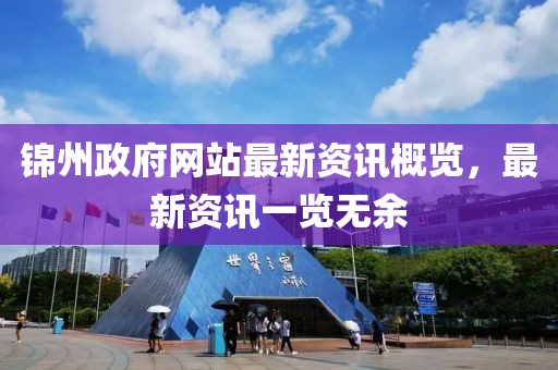 錦州政府網(wǎng)站最新資訊概覽，最新資訊一覽無余