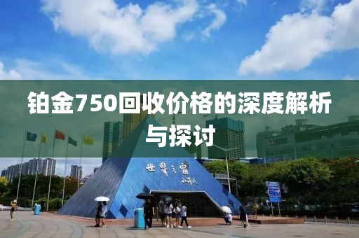 鉑金750回收價格的深度解析與探討