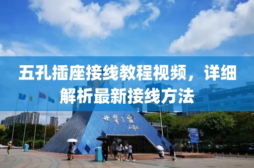 五孔插座接線教程視頻，詳細解析最新接線方法
