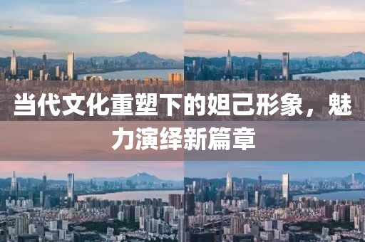 當(dāng)代文化重塑下的妲己形象，魅力演繹新篇章