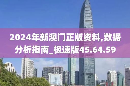 2024年新澳門正版資料,數(shù)據(jù)分析指南_極速版45.64.59